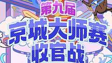 明天晚上七点半，京城大师赛第九季收官战，都给我来看！#jy #狼人杀 #京城大师赛