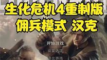 生化危机4重制版 佣兵模式 汉克 #生化危机4重制版 #生化危机4 #steam游戏 #ps5游戏 