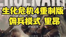 生化危机4重制版 佣兵模式 里昂 #生化危机4重制版 #生化危机4 #steam游戏 #ps5游戏 