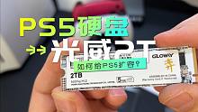 给PS5增加2T固态硬盘，598元的光威弈系列，读取速度7000MB