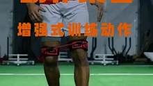 动作集合-增强式训练动作#运动表现 #日常训练 #功能性训练 #爆发力