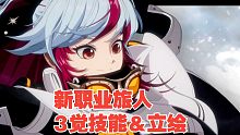 DNF新职业旅人 3觉技能＆立绘演示！！