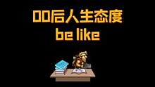最近的00后人生态度 #合金弹头手游0418上线  #合金弹头觉醒 #00后