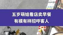 4月11日广东东莞（发布时间），五岁萌娃看店卖早餐，有模有样招呼客人#懂事的孩子