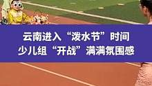 4月11日云南耿马，云南进入“泼水节”时间，少儿组“开战”满满氛围感#泼水节 #幼儿园