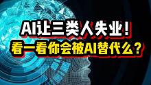 【磐他】AI让三类人失业，看一看你会被AI替代么？