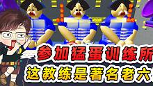 蛋仔派对：猛蛋训练所？这教练是个老六，我可不要被他训练！