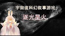《逐光星火》科幻叙事游戏主宰星球演化