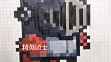 【元气骑士】元气骑士像素画（尽力了，进来点个赞呗）