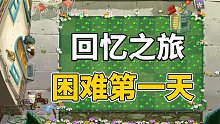 植物大战僵尸2：无家族无装扮，回忆之旅第一关很难过？