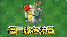 植物大战僵尸2：僵尸改造装置能改造我方僵尸吗？