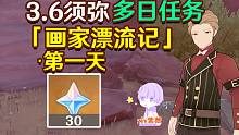 【原神3.6】画家漂流记·第一天