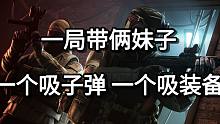一局带俩妹子 一个吸子弹 一个吸装备