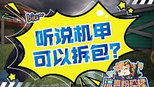 【使命召唤手游】流言粉碎橘，有言你就留！
