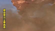 今天你吃土了吗？小寒在逆水寒手游发来前线报道，请各位同门做好防护！#逆水寒手游 #沙尘暴 #mmor