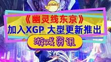#幽灵线东京 终于加入#xgp ，还有大型更新，新的模式玩法，新地图新技能新敌人，稍微丰富了一些#单
