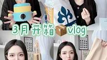 3月开箱，迟到的vlog来咯#vlog日常#开箱vlog#母婴博主