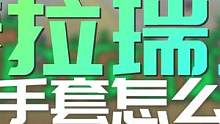 泰拉瑞亚强力手套怎么获得 #泰拉瑞亚 #电脑游戏 #手机游戏 #攻略 #小技巧