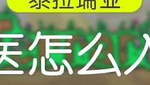 泰拉瑞亚巫医怎么入住 #泰拉瑞亚 #电脑游戏 #主机游戏 #手机游戏 #攻略 #小技巧