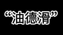 世界上有4种油，柴油，汽油，菜籽油，还有....#狼人杀 #狼人杀直播 #狼人杀面杀
