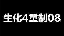 生化危机4重制版08
