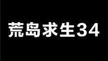 荒岛求生34