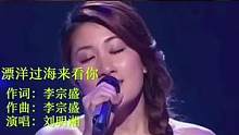 一人一首经典刘明湘之（飘洋过海来看你）一起欣赏吧#音乐分享 #情感音乐 #百听不厌的旋律 #好的音乐