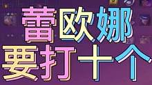 7个三星五废没干过一个蕾欧娜，这能睡得着？#金铲铲之战