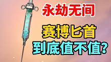 【永劫无间】针筒匕首到底值不值75元？