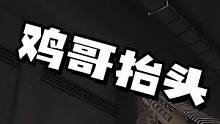 当鸡哥背对你的时候～#暗区突围 #暗区吃鸡打包带走 #暗区突围黑门版本