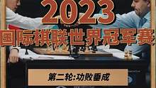 #国际象棋 #2023年国际棋联世界冠军赛  第二盘:功败垂成！#丁立人 憾负！