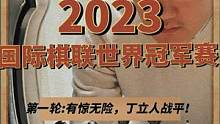 #2023年国际棋联世界冠军赛 第一盘:有惊无险，丁立人战平！#国际象棋 #丁立人