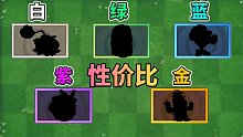 植物大战僵尸2：盘点各品质性价比之王！