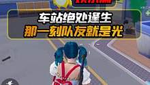 中心车站钢枪绝处逢生，那一刻队友就是光！  #和平精英冒险列车  #和平精英 