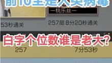 前10全是人类病毒，257层只用7分53秒，白字个位数谁才是老大？#明日之后 #手机游戏 #氪金游戏
