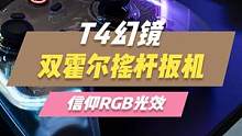 双霍尔摇杆扳机，信仰RGB光效，盖世小鸡T4幻镜正式官宣！