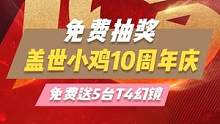 【盖世小鸡10周年抽手柄！】这10年我们究竟做了什么？#盖世小鸡10周年 #Switch #stea