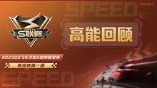 2023S联赛春季赛常规赛 第一周高能回顾：千寻满分七连冲 风仔接连屠纪录
 #QQ飞车手游 #QQ