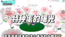 这是我玩过最浪漫的一张特种蛋地图，很惊喜也很难！#蛋仔派对 #游戏要和有趣的人一起玩