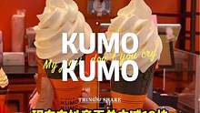 KUMO KUMO的冰淇淋真的好牛！#心动五一 #为五一假期准备512g的胃 #一口下去幸福满满 #