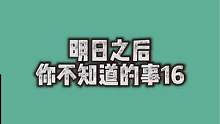 明日之后你不知道的事，嗓子发炎发声难倒我了！#明日之后2亿玩家集结 #明日之后第五季 #明日之后