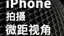 生活中常见的事物，用 iPhone 的微距模式也能拍出独特的视角，赶快拿起你手中的 iPhone 试