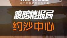 全新副本「约沙中心」来袭！面对数量众多且强大的沙鹰敌人，想要赢得胜利，您需要掌握突破重重封锁的技巧。