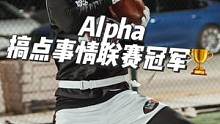 Rating: B-
 #Alpha搞点事情腰旗橄榄球联赛 季后赛＋决赛 
几周的比赛 球队磕磕绊绊