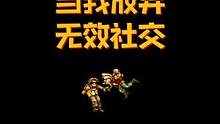 与其舒服别人，不如舒服自己 #合金弹头手游0418上线 #合金弹头觉醒#无效社交