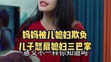 妈妈被儿媳妇欺负，儿子怒扇媳妇三巴掌，太解气了#正能量短剧 #剧情 #情感 #婆媳 #传递正能量