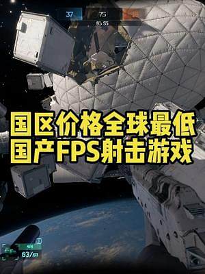 國(guó)區(qū)為全球最低價(jià)，只要68元的國(guó)產(chǎn)FPS游戲《邊境》到底如何？#steam游戲 #邊境 #多人聯(lián)機(jī) 