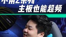 不用Z系列 主板也能超频#电脑知识 #主板 #超频 #CPU #diy电脑