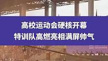 4月13日重庆，高校运动会硬核开幕，特训队高燃亮相满屏帅气#高校运动会