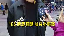 185活泼开朗汕头小哥哥#帅哥 #街访 